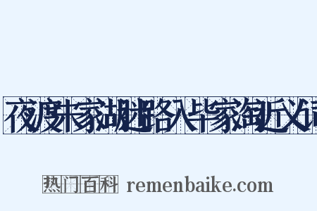 夜渡朱家湖迷路入毕家淘近义词是什么意思的图片